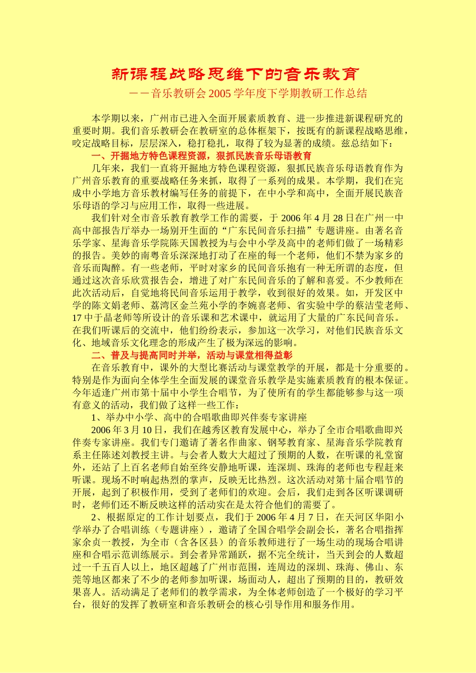 新课程战略思维下的音乐教育_第1页