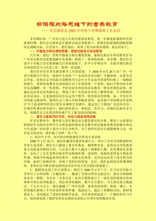 新课程战略思维下的音乐教育
