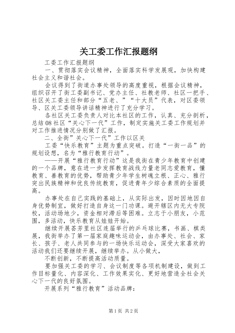 关工委工作汇报题纲_第1页