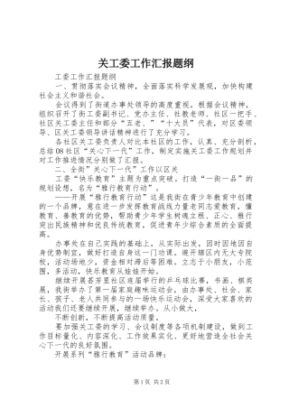 关工委工作汇报题纲