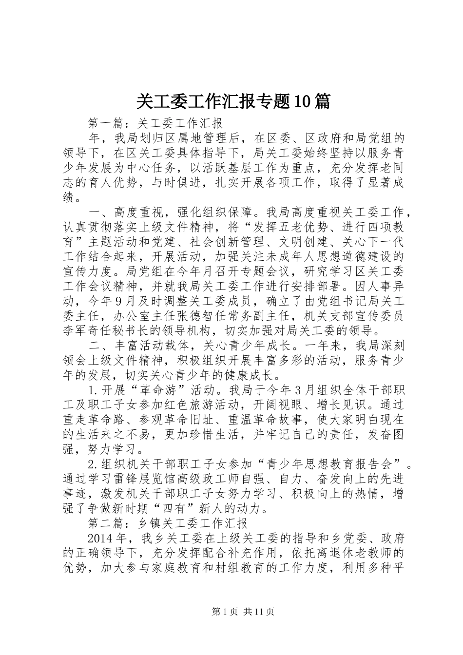 关工委工作汇报专题10篇_第1页