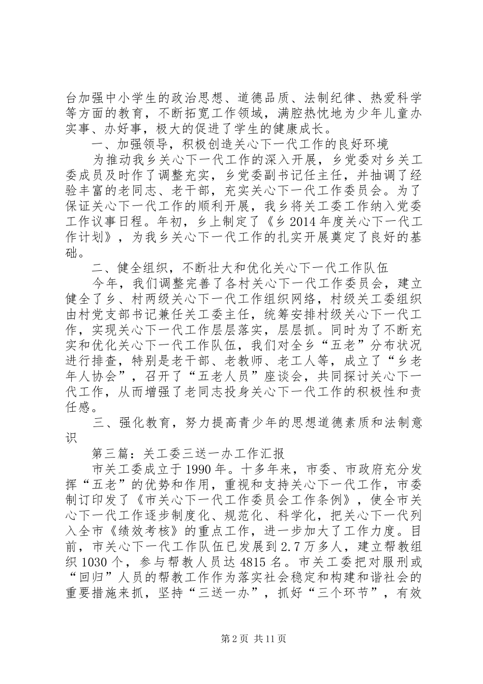 关工委工作汇报专题10篇_第2页