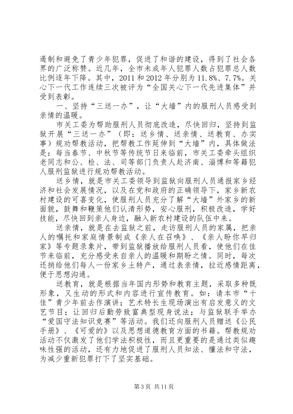 关工委工作汇报专题10篇_第3页