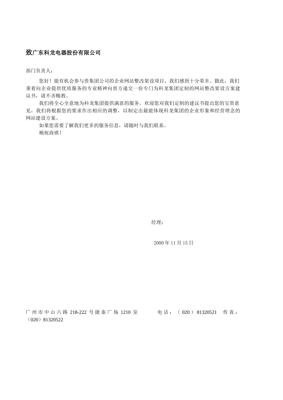 213 科龙电器集团网站建设方案书_第1页
