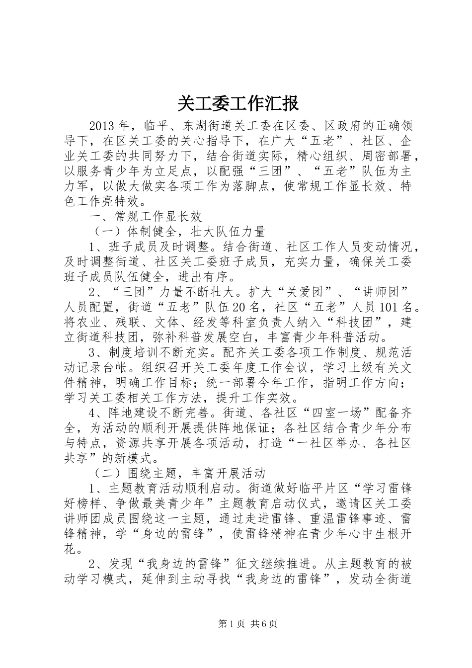 关工委工作汇报 (19)_第1页