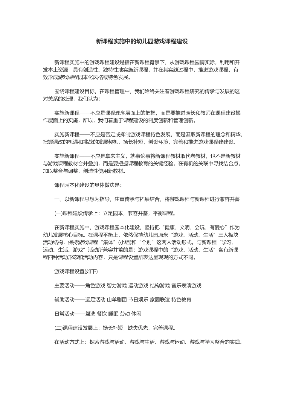 新课程实施中的幼儿园游戏课程建设_第1页