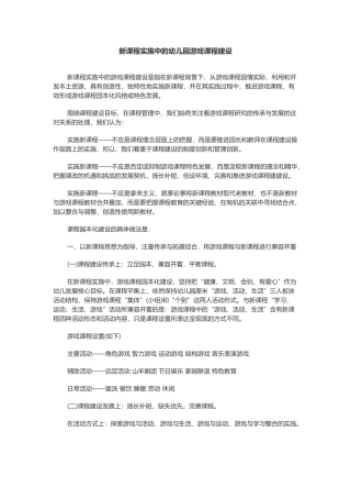 新课程实施中的幼儿园游戏课程建设