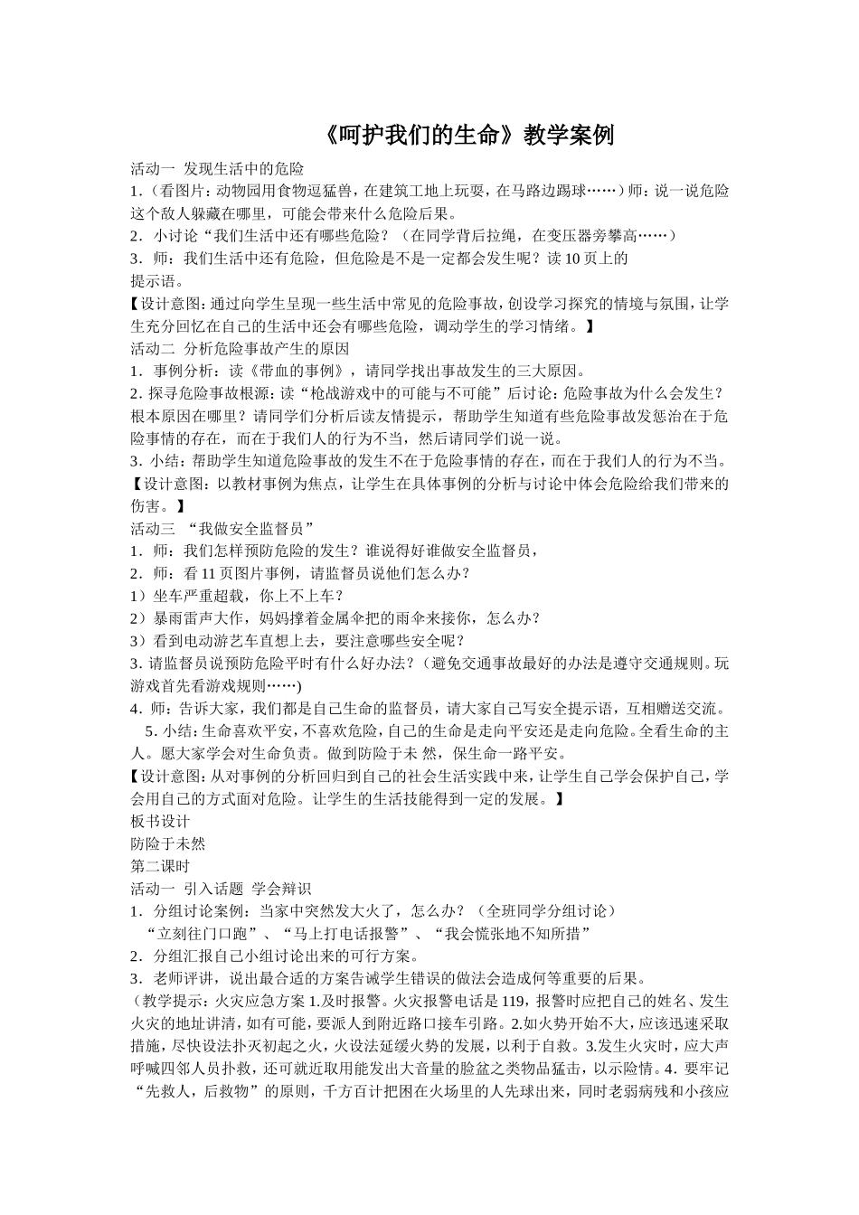 呵护我们的生命_第1页