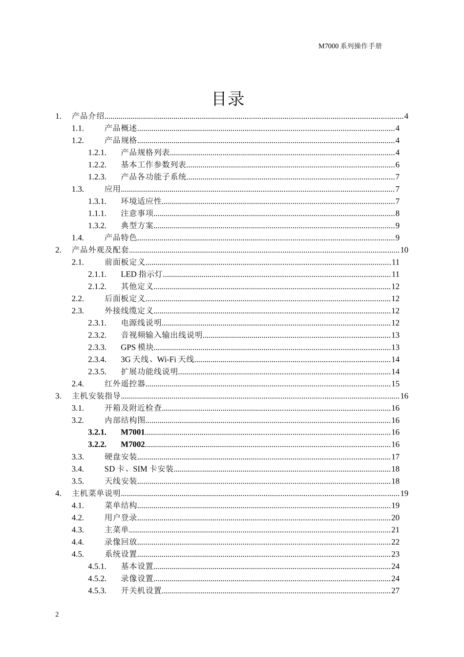 M7000系列车载DVR用户手册V14_第2页