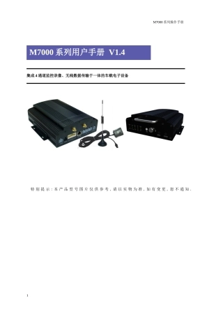 M7000系列车载DVR用户手册V14