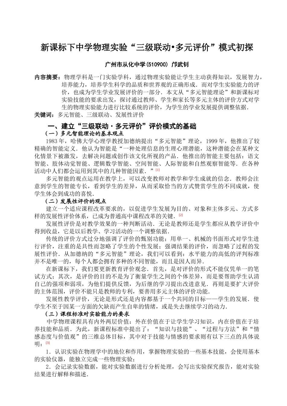 新课程下学生物理实验能力的有效评价初探(邝武钊)_第2页