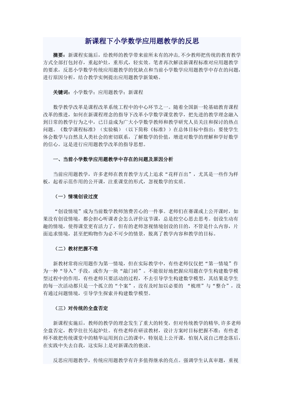 新课程下小学数学应用题教学的反思_第1页