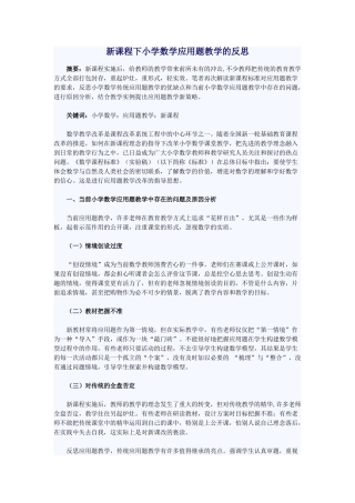 新课程下小学数学应用题教学的反思