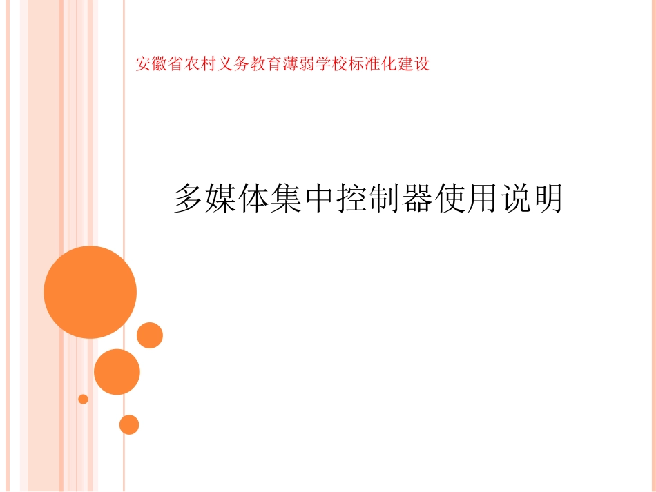 多媒体集中控制器使用说明_第1页