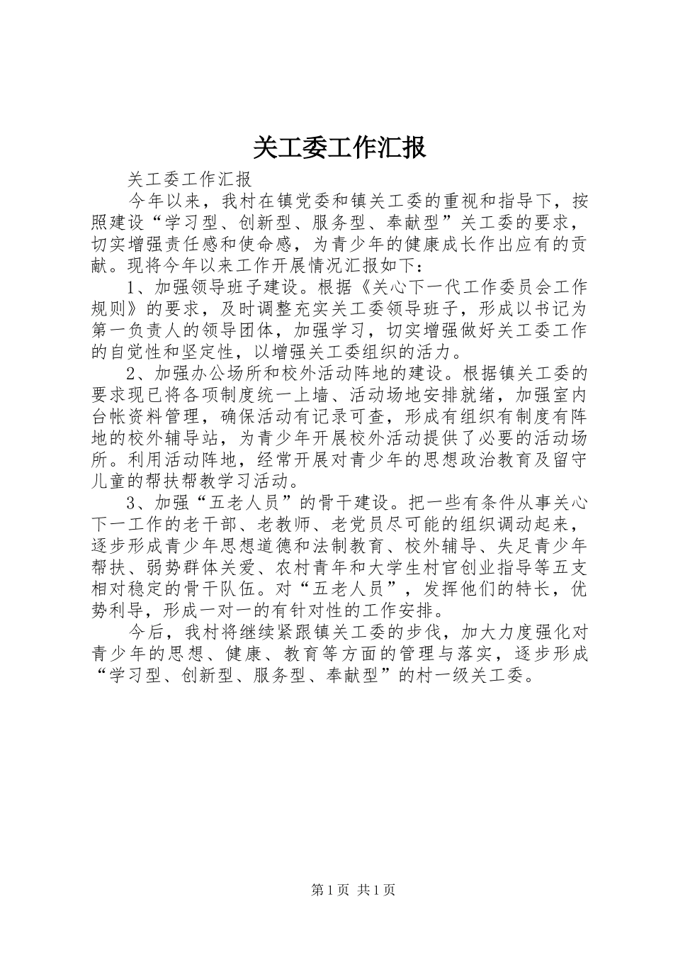 关工委工作汇报 (12)_第1页