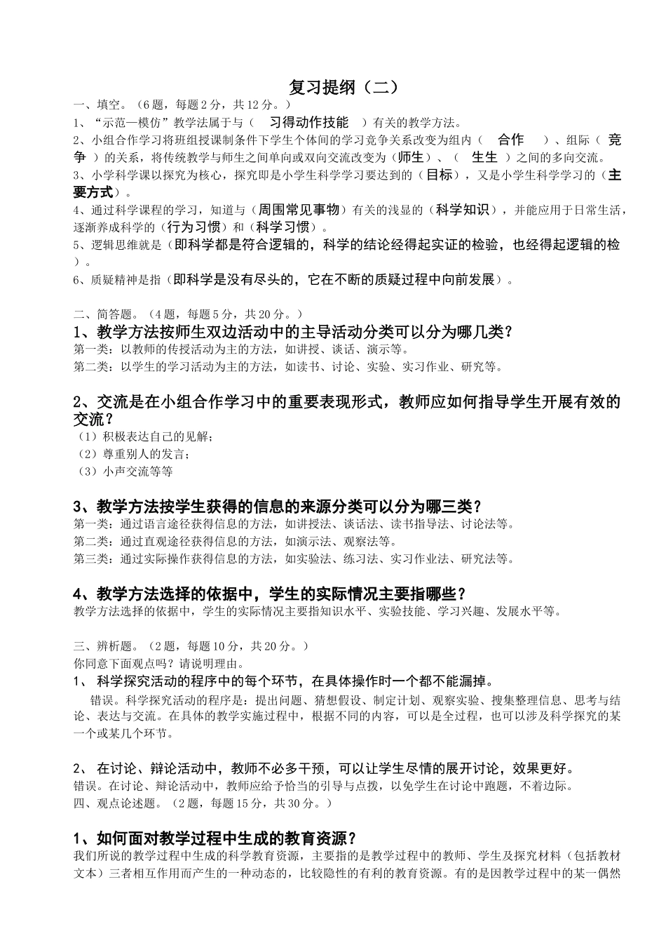 新课程中小学科学教学设计与案例分析提纲及答案_第3页