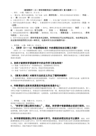 新课程中小学科学教学设计与案例分析提纲及答案