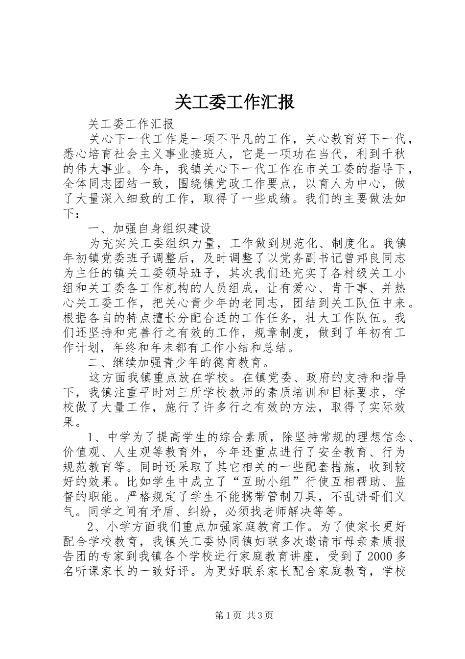 关工委工作汇报 (13)_第1页