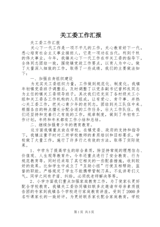 关工委工作汇报 (13)