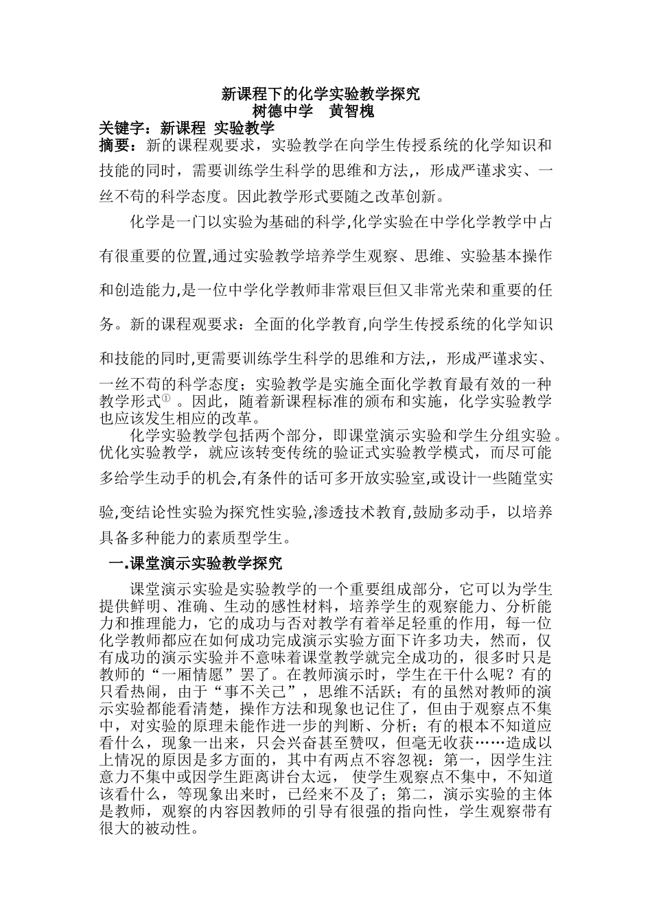 新课程下的化学实验教学探究_第1页