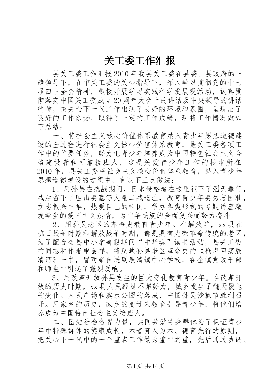 关工委工作汇报 (15)_第1页