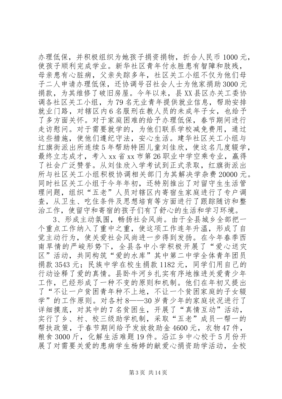 关工委工作汇报 (15)_第3页