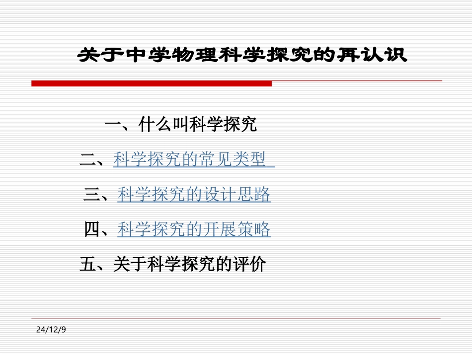 关于中学物理科学探究的再认识_第2页
