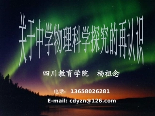 关于中学物理科学探究的再认识