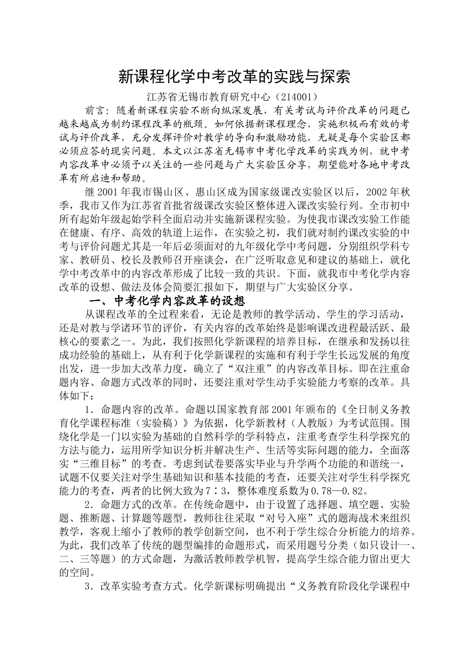 新课程化学中考改革的实践与探索_第1页