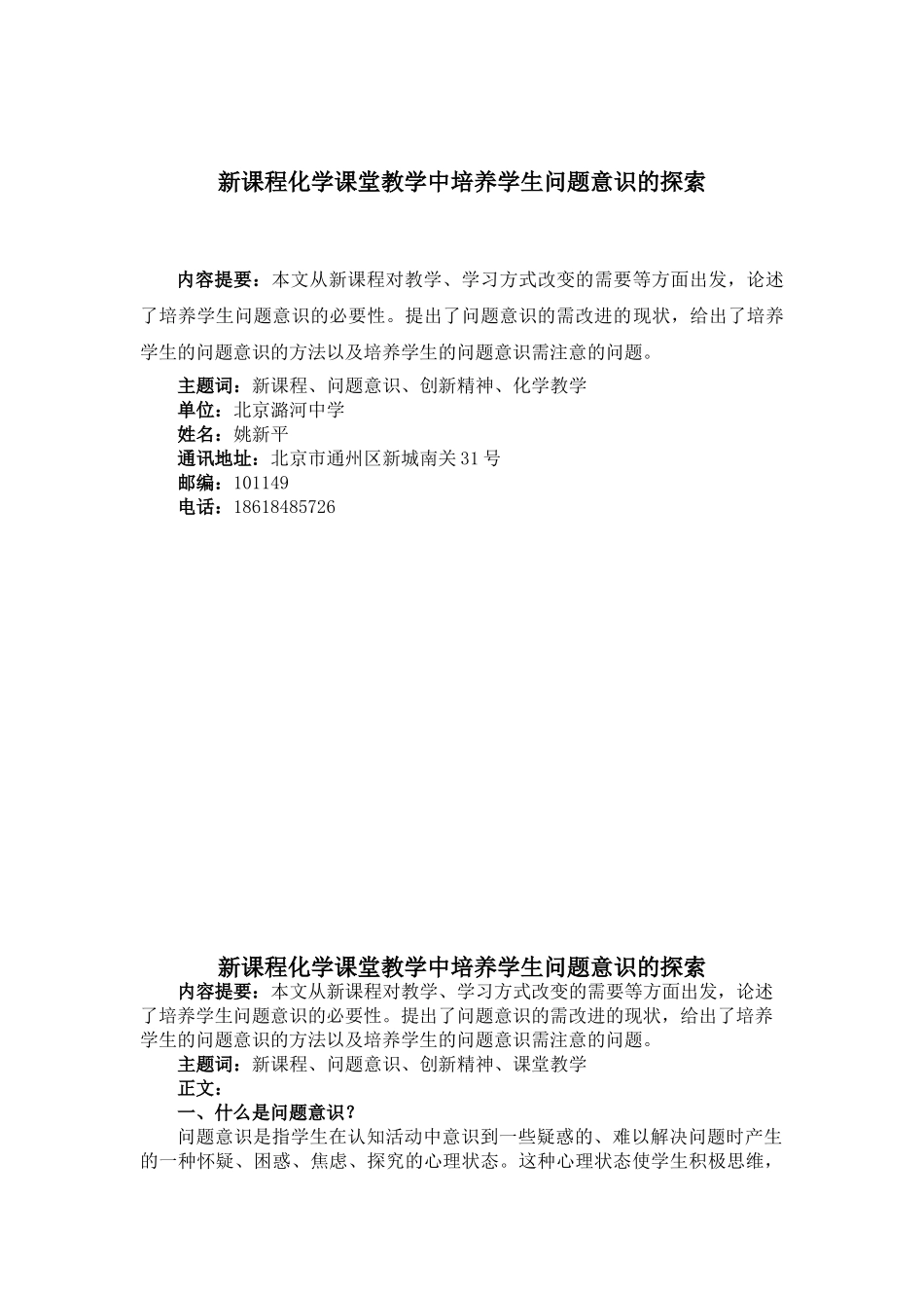 新课程化学课堂教学中培养学生问题意识的探索(姚新平)_第1页