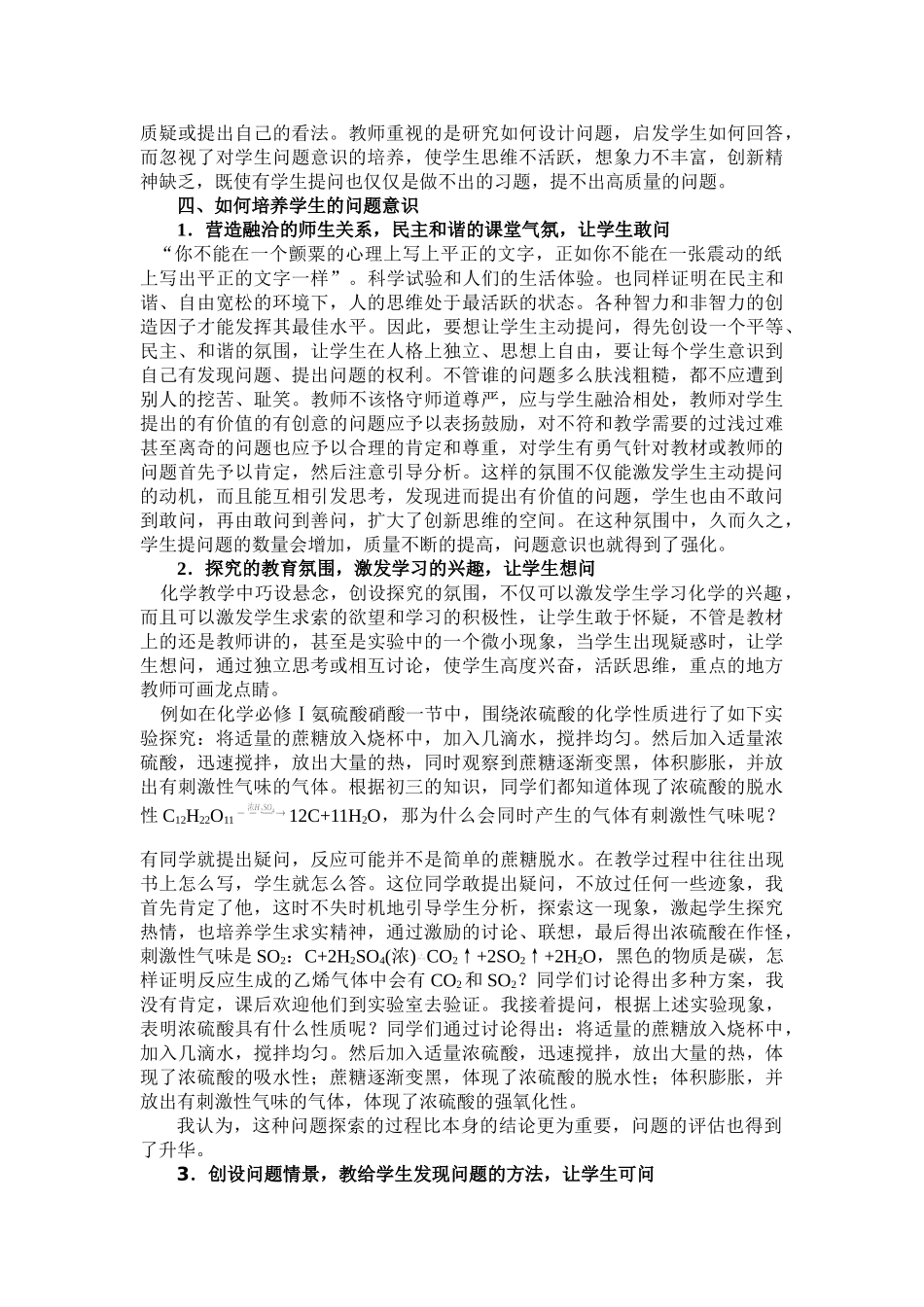 新课程化学课堂教学中培养学生问题意识的探索(姚新平)_第3页