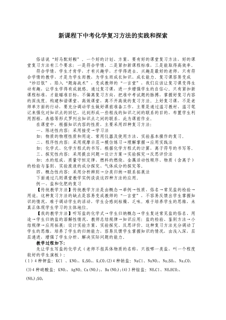 新课程下中考化学复习方法的实践和探索_第1页