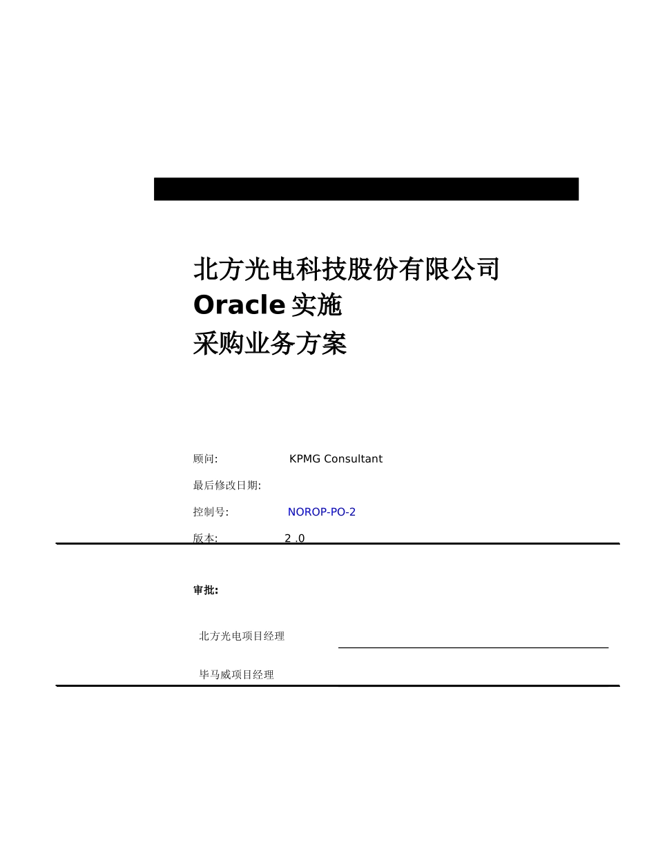 029北方光电Oracle实施采购业务方案(某咨询)_第1页