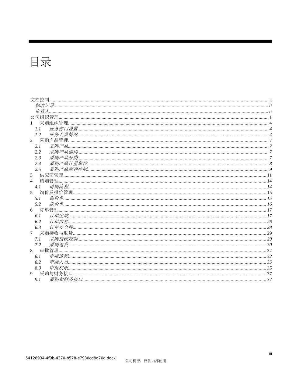 029北方光电Oracle实施采购业务方案(某咨询)_第3页