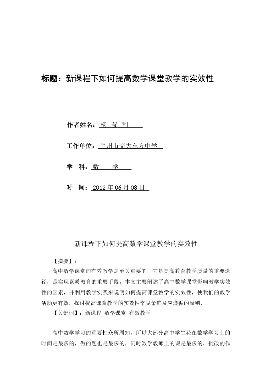 新课程下如何提高数学课堂教学的实效性_第1页