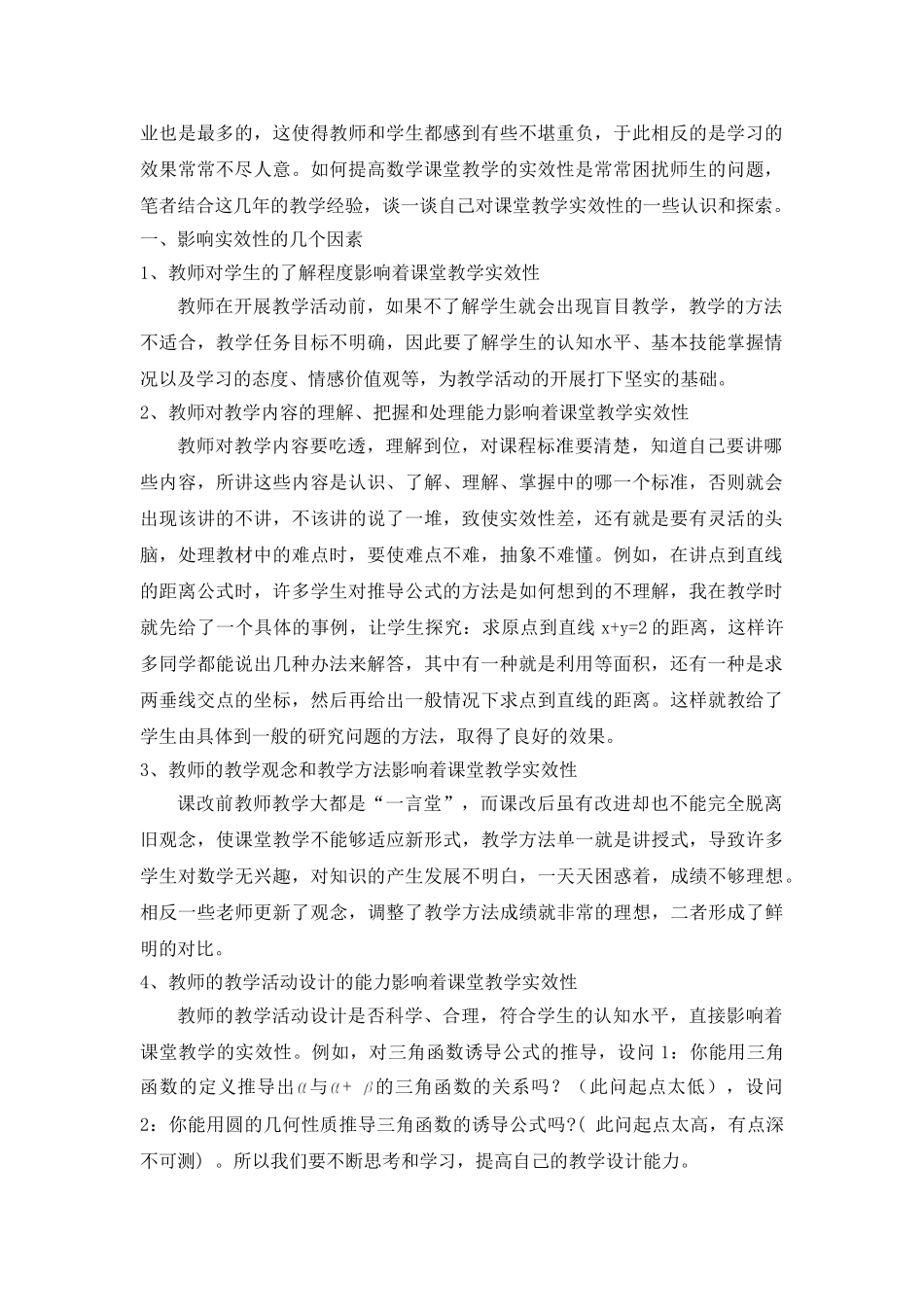 新课程下如何提高数学课堂教学的实效性_第2页