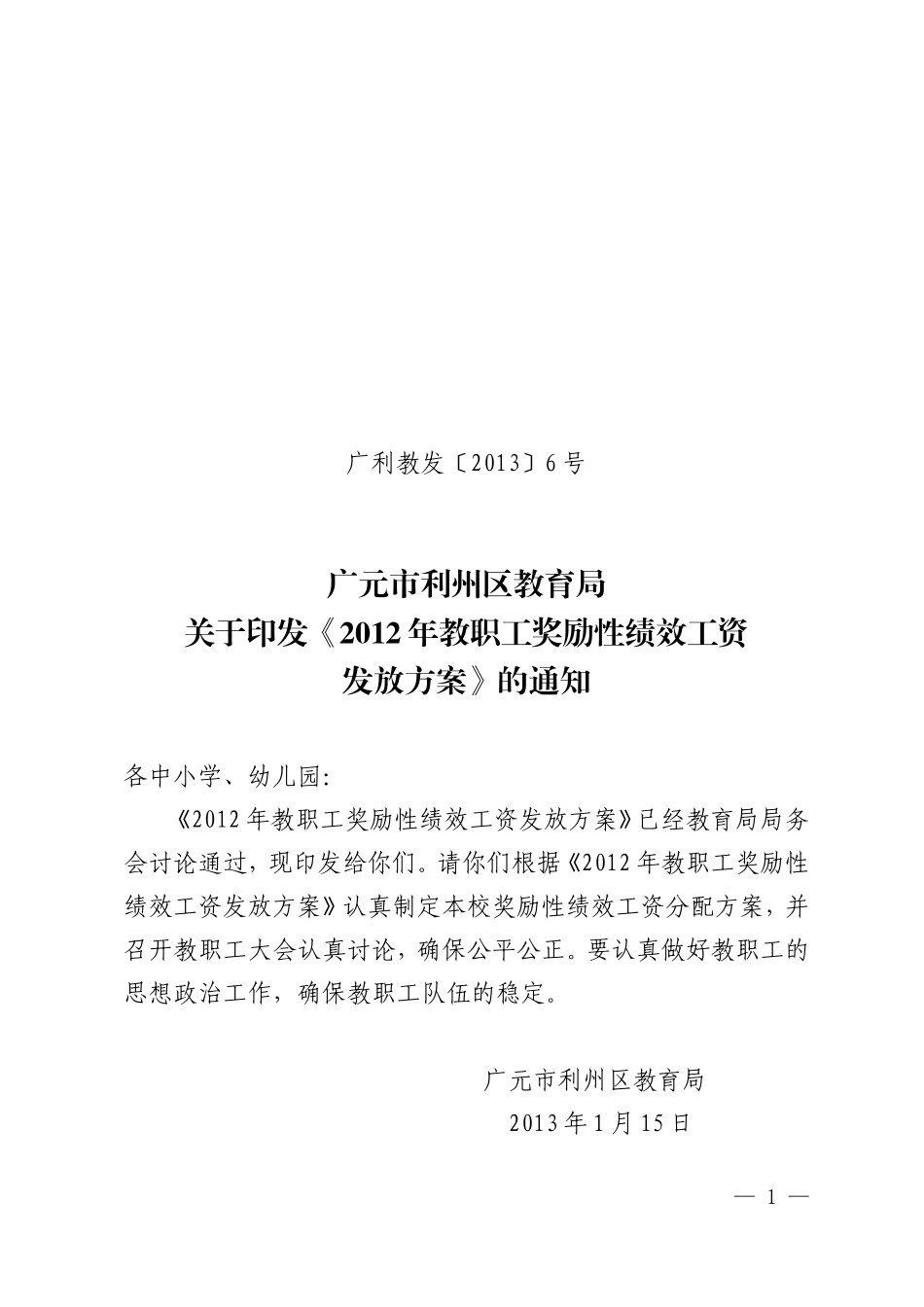 2012年绩效工资分配意见（发文）_第1页
