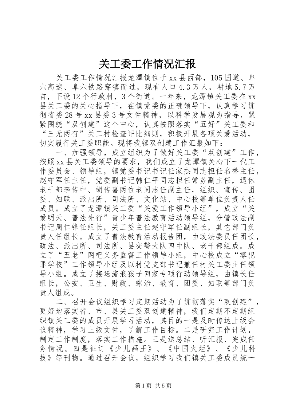 关工委工作情况汇报_第1页