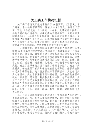 关工委工作情况汇报