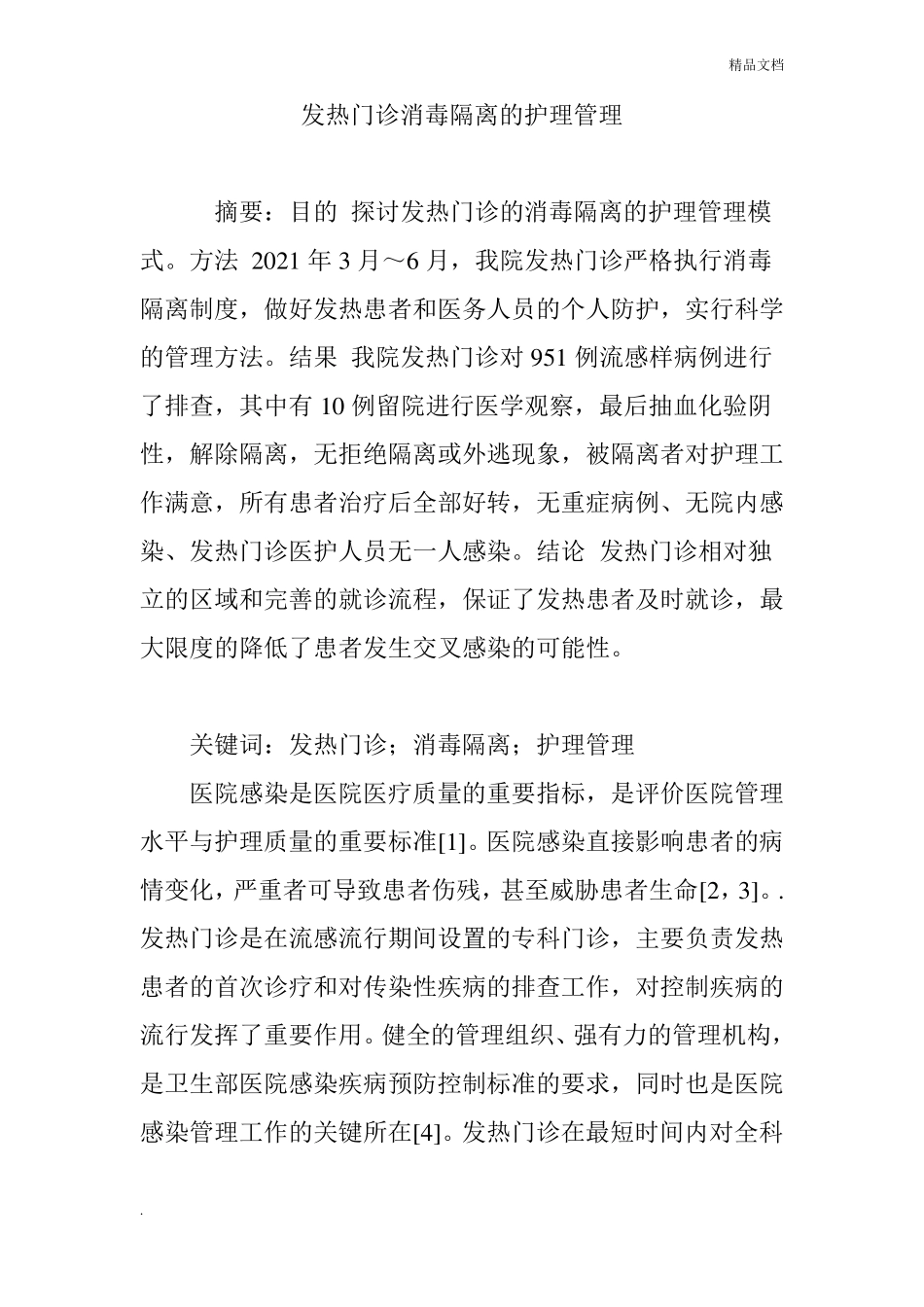 发热门诊消毒隔离的护理管理_第1页