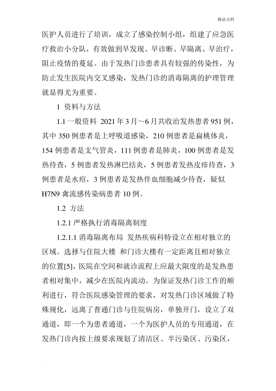 发热门诊消毒隔离的护理管理_第2页