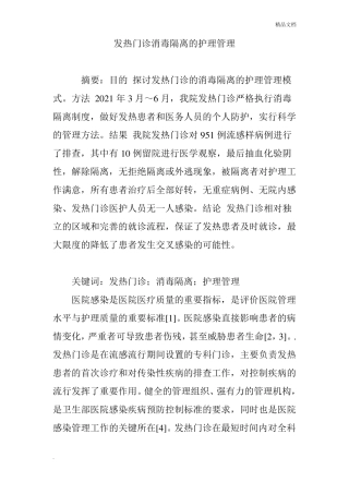 发热门诊消毒隔离的护理管理