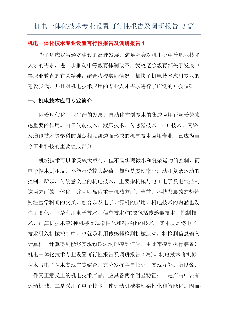 机电一体化技术专业设置可行性报告及调研报告3篇_第1页