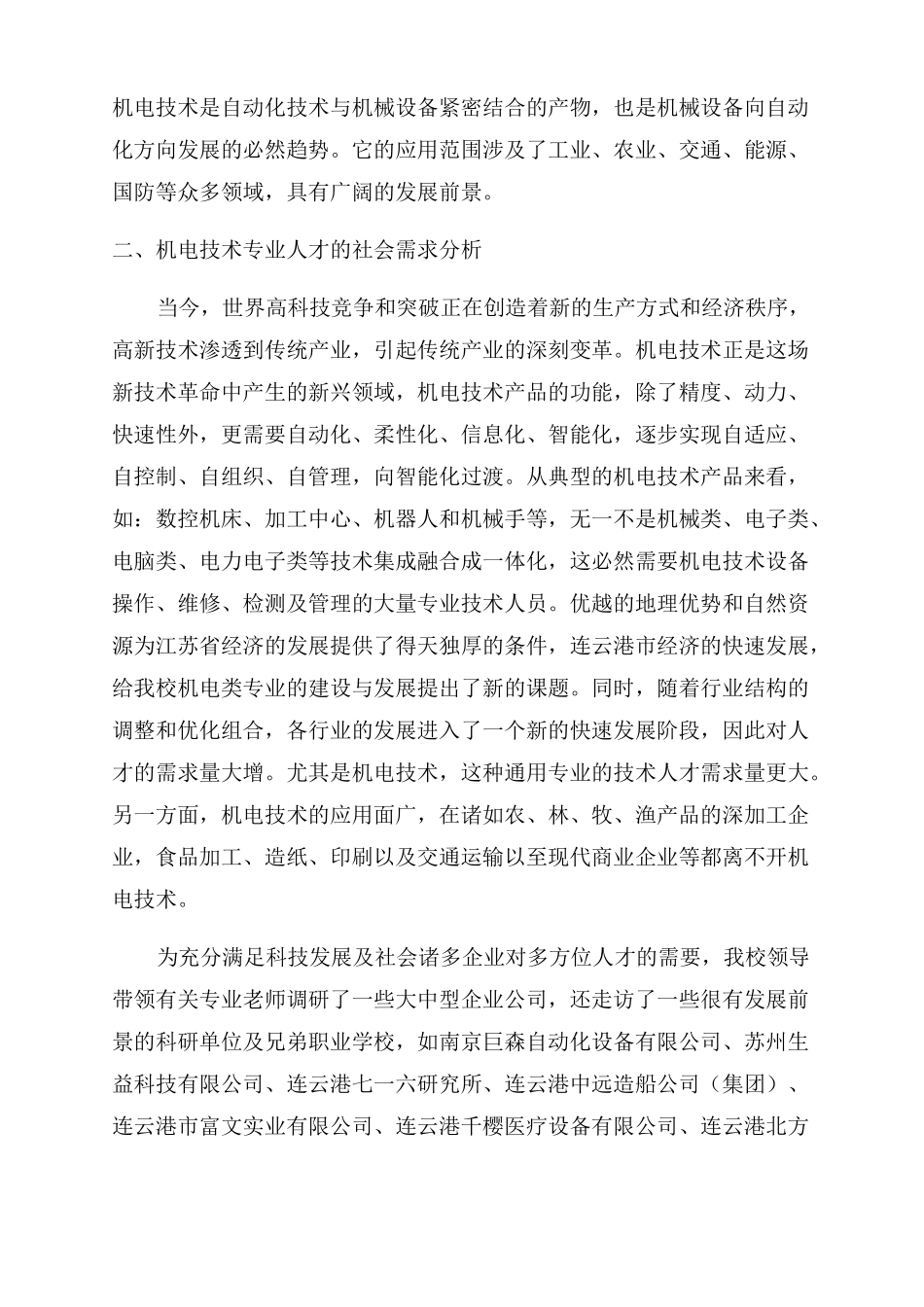 机电一体化技术专业设置可行性报告及调研报告3篇_第2页