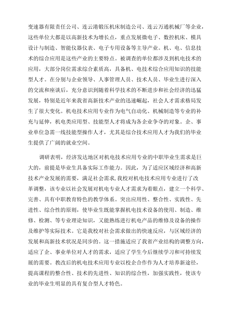 机电一体化技术专业设置可行性报告及调研报告3篇_第3页