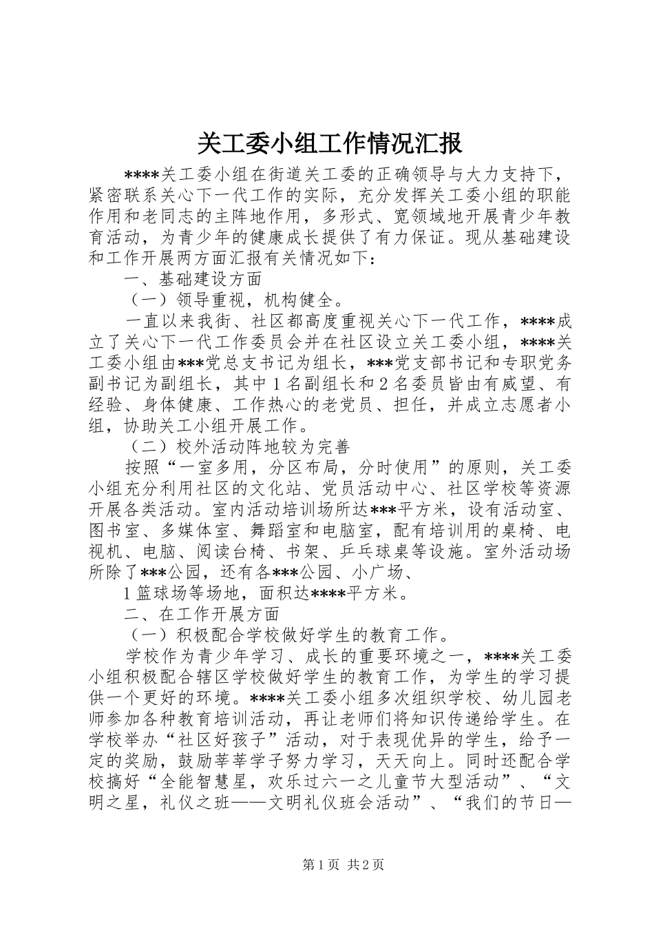 关工委小组工作情况汇报_第1页