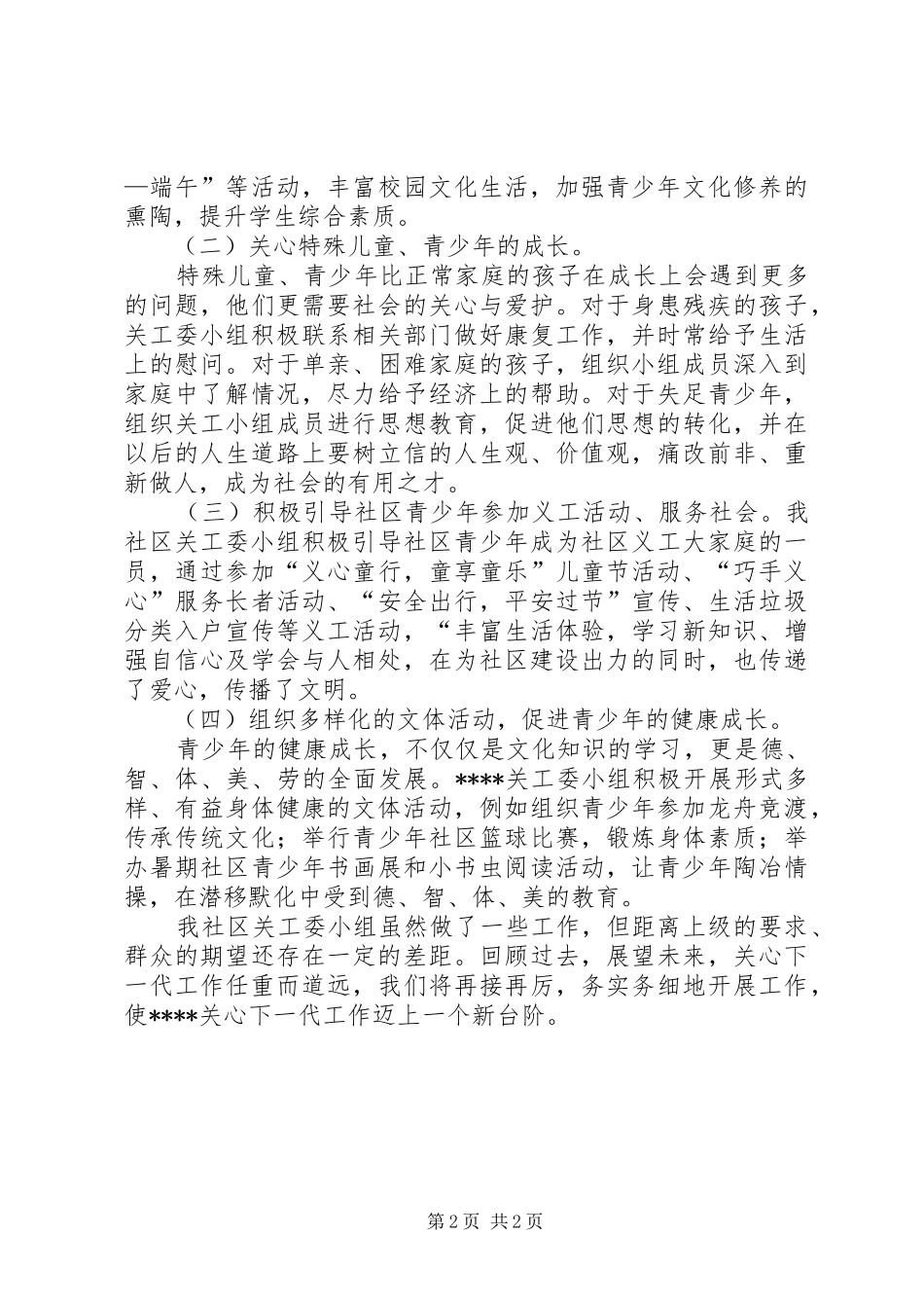 关工委小组工作情况汇报_第2页