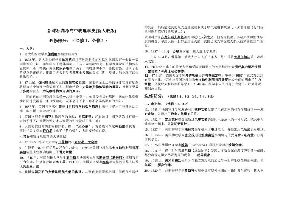 新课标高考高中物理学史(新人教版)[1]_第1页