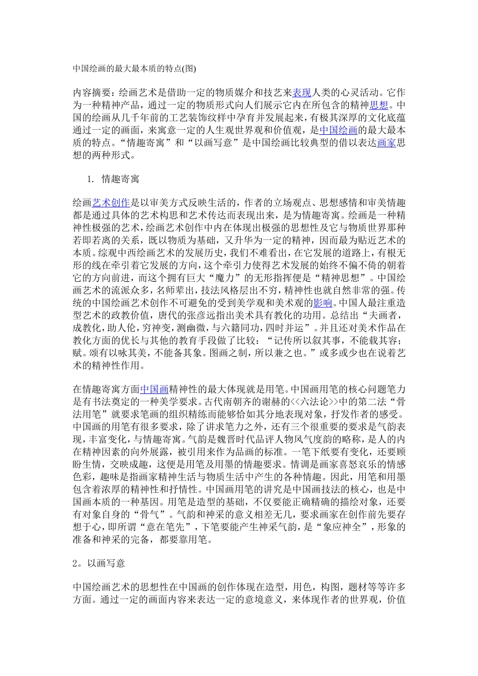 中国绘画的最大最本质的特点_第1页