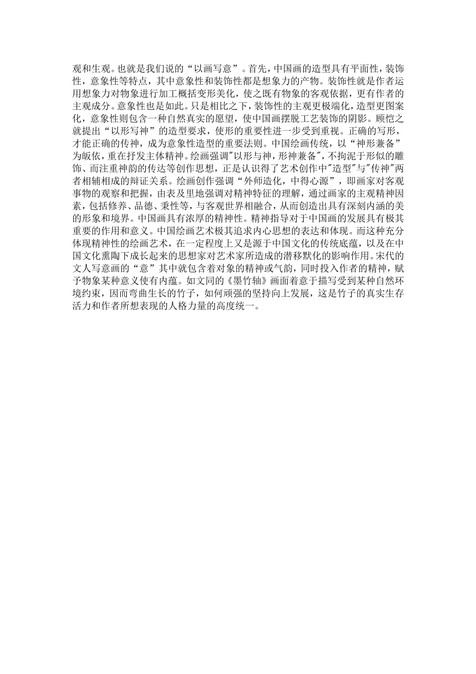 中国绘画的最大最本质的特点_第2页